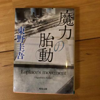 カドカワショテン(角川書店)の　魔力の胎動(文学/小説)