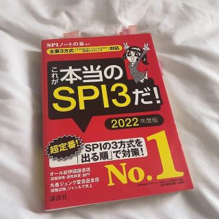 コウダンシャ(講談社)のこれが本当のSPI3だ! 2022年度版(語学/参考書)