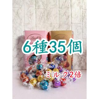 リンツ(Lindt)のリンツリンドールチョコレート 6種35個 ミルク2倍(菓子/デザート)