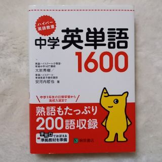 ハイパ－英語教室中学英単語１６００(語学/参考書)