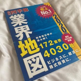 「会社四季報」業界地図 2020年版(語学/参考書)