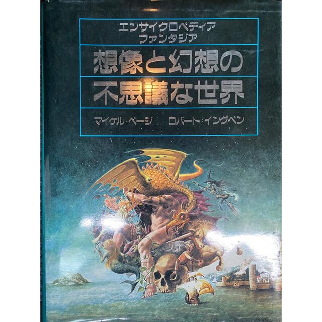 想像と幻想の不思議な世界