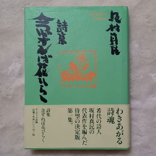 念ずれば花ひらく 詩集(文学/小説)