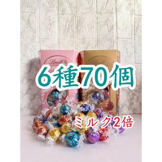 リンツ(Lindt)のリンツリンドールチョコレート 6種70個 ミルク2倍(菓子/デザート)