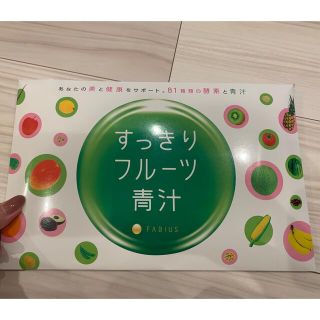 ファビウス(FABIUS)のすっきりフルーツ青汁(ダイエット食品)