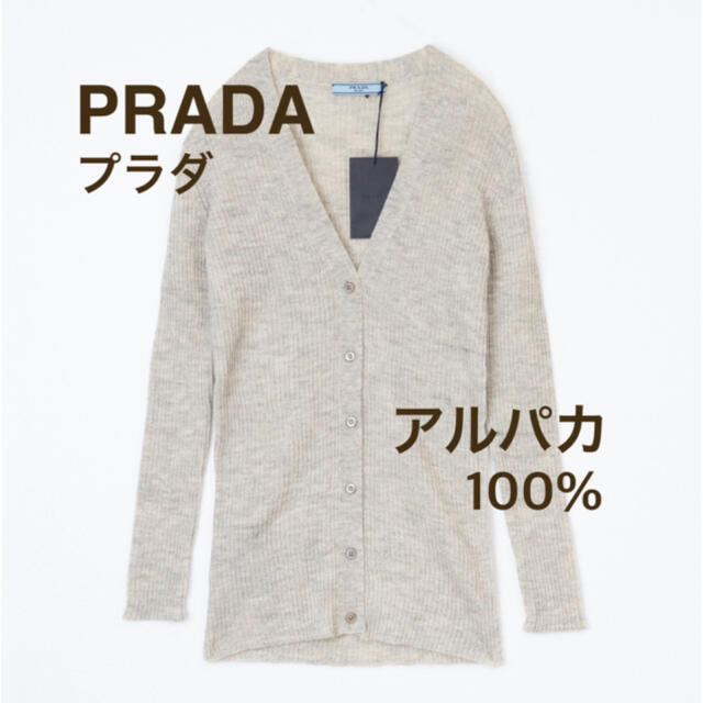 PRADA(プラダ)のPRADA◆プラダ アルパカ毛100% ロングカーディガン Vネック ニット　 レディースのトップス(カーディガン)の商品写真