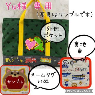 【Yu様専用】レッスンバッグ　ハンドメイド　名入れ　ネームタグ　通園バッグ(バッグ/レッスンバッグ)