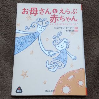 お母さんをえらぶ赤ちゃん ママ、またボクを生んでくれる？(その他)