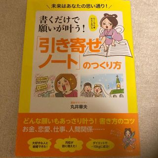 書くだけで願いが叶う！「引き寄せノート」のつくり方 未来はあなたの思い通り！(住まい/暮らし/子育て)