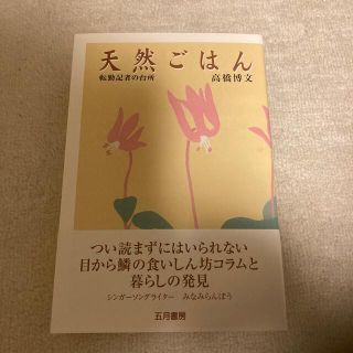 天然ごはん 転勤記者の台所(料理/グルメ)