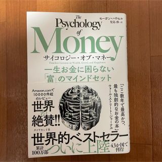 ダイヤモンドシャ(ダイヤモンド社)のサイコロジー・オブ・マネー 一生お金に困らない「富」のマインドセット(ビジネス/経済)