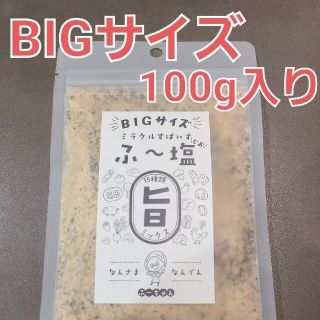 ★Bigサイズ 100g★ ミラクルすぱいす ふ～塩、ふー塩 スパイス調味料(調味料)