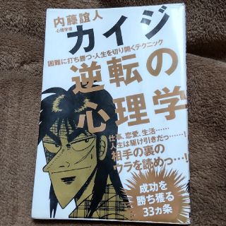 カイジ逆転の心理学 困難に打ち勝つ・人生を切り開くテクニック(アート/エンタメ)