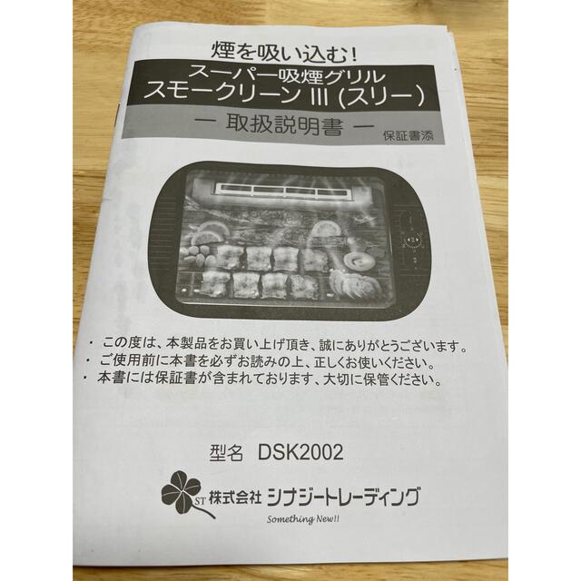 シナジースーパー吸煙グリルスモークリーンⅢ スマホ/家電/カメラの調理家電(ホットプレート)の商品写真