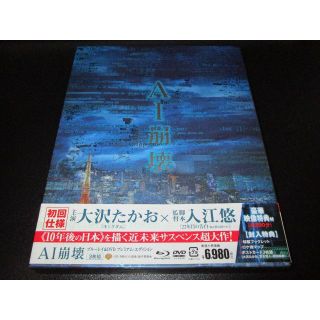 Blu-ray【初回仕様】AI崩壊 大沢たかお 岩田剛典 賀来賢人 広瀬アリス(日本映画)