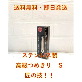 匠の技 G-1200 ステンレス製 つめきり S(爪切り)