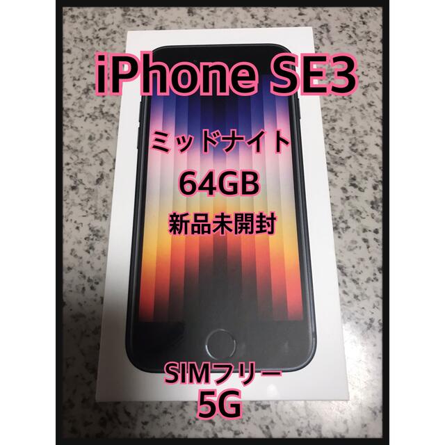 iPhone SE3（第3世代）64GB ミッドナイト　新品未開封