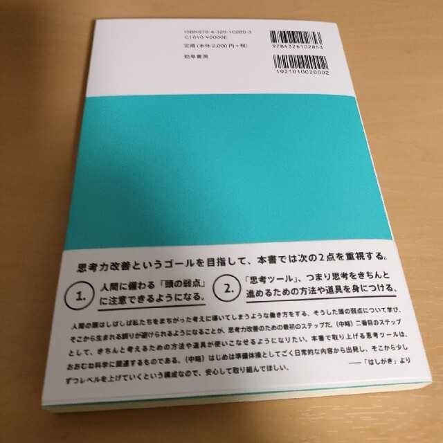 思考力改善ドリル 批判的思考から科学的思考へ エンタメ/ホビーの本(人文/社会)の商品写真