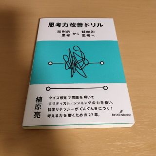 思考力改善ドリル 批判的思考から科学的思考へ(人文/社会)