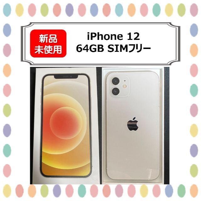 Apple - 【新品未使用】iPhone12 本体　ホワイト　64GB