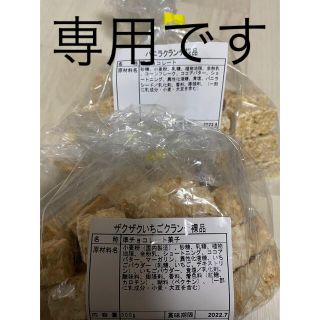 ぁあつさん専用です     ザクザクいちごクランチ  バニラクランチ(菓子/デザート)