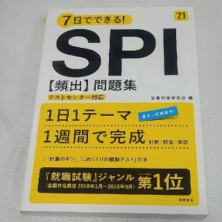 ７日でできる！SPI［頻出］問題集 ’21(ビジネス/経済)