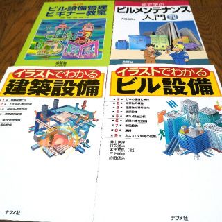 イラストでわかるビル設備　建築設備　ビルメンテナンス入門他　４冊セット(科学/技術)