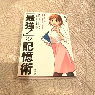 ※最終お値下げ　出口汪の「最強！」の記憶術 脳科学による世界一無理のない勉強法(その他)