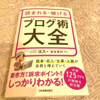 読まれる・稼げるブログ術大全(ビジネス/経済)