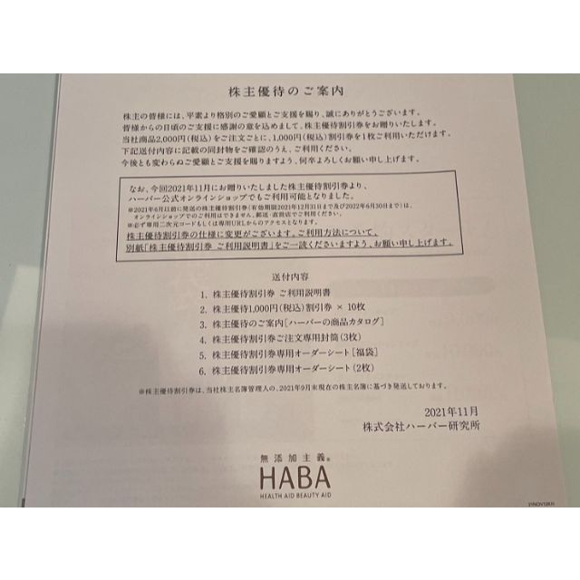 HABA(ハーバー)の送料無料★HABAハーバー株主優待券　1000円割引券×10　2022年12月3 チケットの優待券/割引券(ショッピング)の商品写真