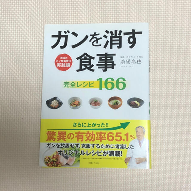 ガンを消す食事完全レシピ１６６ エンタメ/ホビーの本(健康/医学)の商品写真