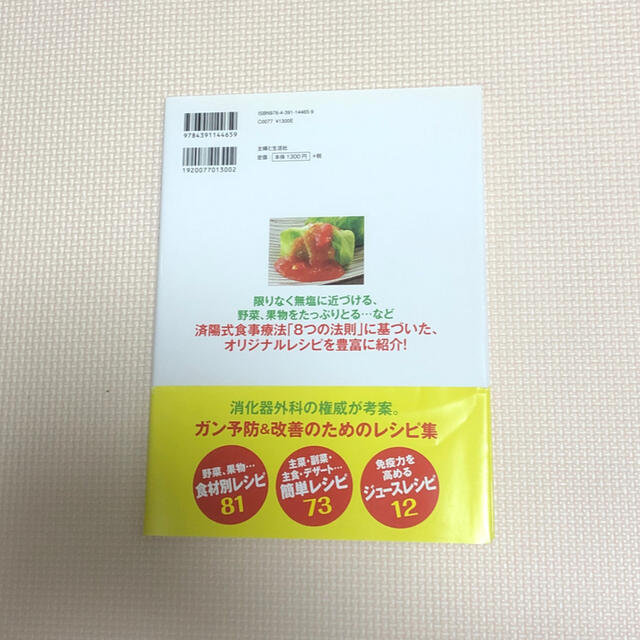 ガンを消す食事完全レシピ１６６ エンタメ/ホビーの本(健康/医学)の商品写真