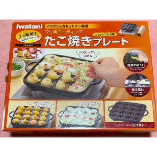 イワタニ(Iwatani)のイワタニ　たこ焼きプレート　カセットコンロ用　フッ素コート　CB-P-TAF(調理道具/製菓道具)