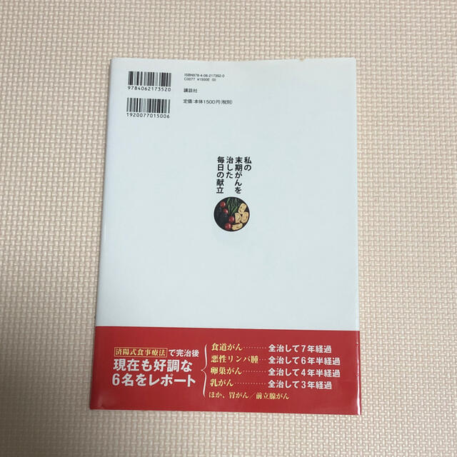 私の末期がんを治した毎日の献立 告知されたその日から始める エンタメ/ホビーの本(健康/医学)の商品写真