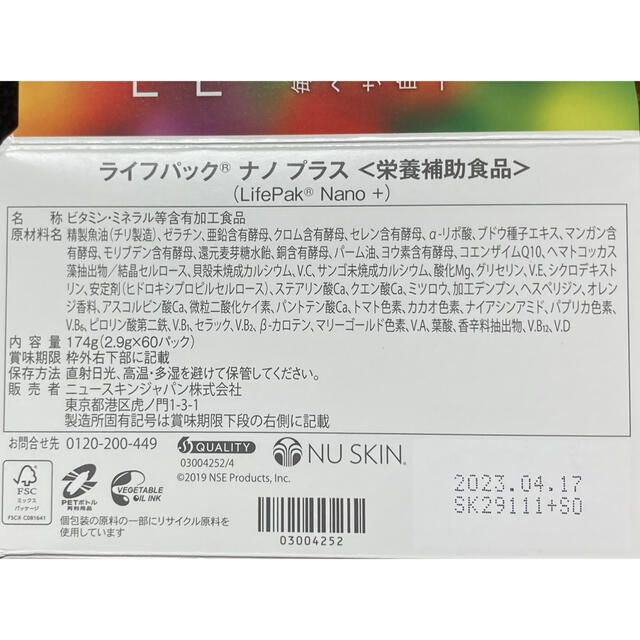 ニュースキン　ライフパックナノプラス　NU SKIN LifePak Nano＋ コスメ/美容のボディケア(その他)の商品写真