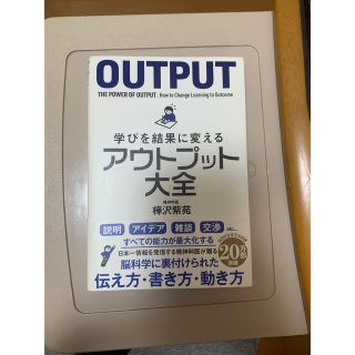 学びを結果に変えるアウトプット大全(その他)