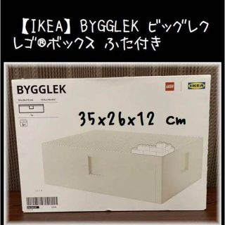 イケア(IKEA)の35cm【IKEA】BYGGLEK ビッグレク　レゴ®ボックス ふた付き(知育玩具)