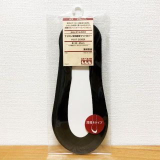 ムジルシリョウヒン(MUJI (無印良品))の無印良品　ナイロン混 浅履き 靴下 かかと滑り止め付き　ブラック 黒(ソックス)