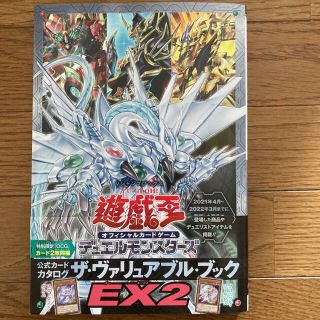 ユウギオウ(遊戯王)の遊戯王　ザ・ヴァリュアブル・ブックEX2(アート/エンタメ)