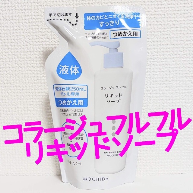 コラージュフルフル 液体石鹸 つめかえ用 (200mL) - ボディケア