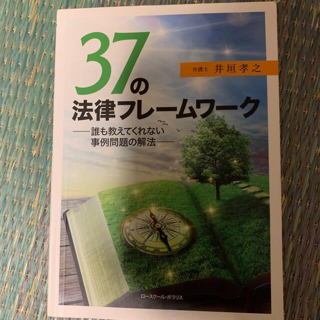 ３７の法律フレームワーク 誰も教えてくれない事例問題の解決