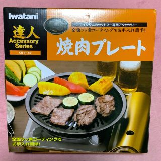 イワタニ(Iwatani)のイワタニ　焼肉プレート　全面フッ素コーティング　CB-P-Y2(調理機器)