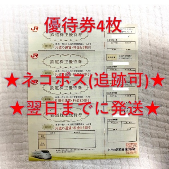 JR - JR九州 九州旅客鉄道 株主優待券 4枚の通販 by だるま's shop 