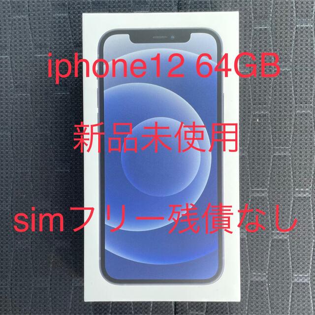 iPhone12 64GB 黒(ブラック)simフリー 新品未使用