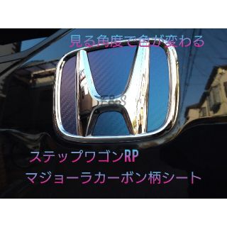 ホンダ(ホンダ)のホンダ ステップワゴン RP スパーダ リアエンブレム マジョーラ 【青・紫】(車外アクセサリ)