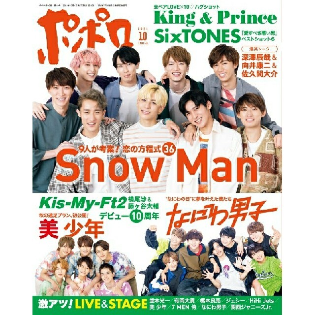 ポポロ 2021年 10月号 雑誌 Snow Man