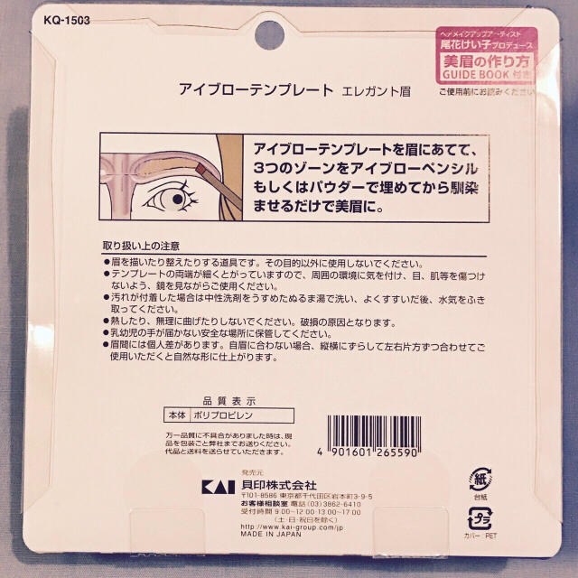 貝印(カイジルシ)の【新品・未使用】アイブロー・テンプレート💜 コスメ/美容のコスメ/美容 その他(その他)の商品写真