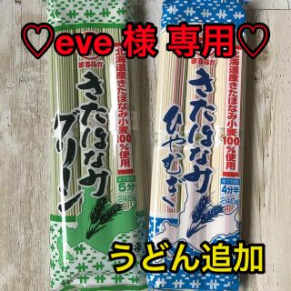 ♡eve 様 専用♡(麺類)