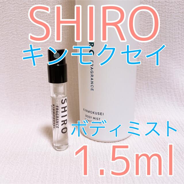shiro  人気上位3セット 香水 お試し サンプル 1.5ml 