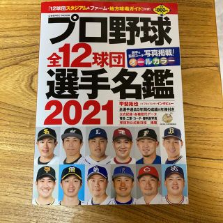 プロ野球全１２球団選手名鑑 ２０２１(趣味/スポーツ/実用)